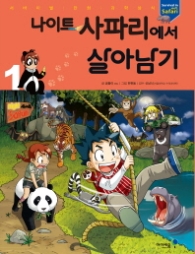 나이트 사파리에서 살아남기 1